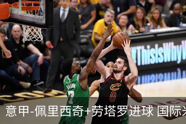 意甲-佩里西奇+劳塔罗进球 国际米兰2-1紧追榜首