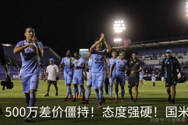 500万差价僵持！态度强硬！国米拒尤文互换，英超套现暗藏引援密码